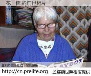 #孟婆前世照相馆# 【花嫚儒 的前世相片】我们都曾从奈何桥上走过，喝下三碗忘川之水烹煮的孟婆汤，忘却了前尘旧事。孟婆前世照相馆，保存着你前世的数码相片。花嫚儒 的前世相片，有图有真相：