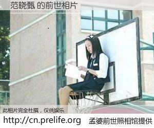 #孟婆前世照相馆# 【范晓甄 的前世相片】我们都曾从奈何桥上走过，喝下三碗忘川之水烹煮的孟婆汤，忘却了前尘旧事。孟婆前世照相馆，保存着你前世的数码相片。范晓甄 的前世相片，有图有真相：