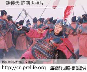 #孟婆前世照相馆# 【胡钟天 的前世相片】我们都曾从奈何桥上走过，喝下三碗忘川之水烹煮的孟婆汤，忘却了前尘旧事。孟婆前世照相馆，保存着你前世的数码相片。胡钟天 的前世相片，有图有真相：