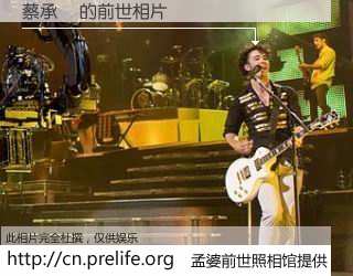 #孟婆前世照相馆# 【蔡承恆 的前世相片】我们都曾从奈何桥上走过，喝下三碗忘川之水烹煮的孟婆汤，忘却了前尘旧事。孟婆前世照相馆，保存着你前世的数码相片。蔡承恆 的前世相片，有图有真相：
