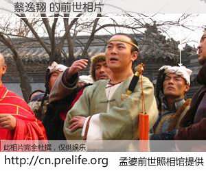 #孟婆前世照相馆# 【蔡逸翔 的前世相片】我们都曾从奈何桥上走过，喝下三碗忘川之水烹煮的孟婆汤，忘却了前尘旧事。孟婆前世照相馆，保存着你前世的数码相片。蔡逸翔 的前世相片，有图有真相：