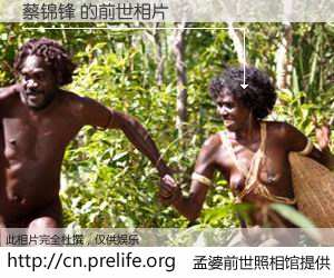 #孟婆前世照相馆# 【蔡锦锋 的前世相片】我们都曾从奈何桥上走过，喝下三碗忘川之水烹煮的孟婆汤，忘却了前尘旧事。孟婆前世照相馆，保存着你前世的数码相片。蔡锦锋 的前世相片，有图有真相：