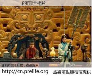 #孟婆前世照相馆# 【葉劍榮 的前世相片】我们都曾从奈何桥上走过，喝下三碗忘川之水烹煮的孟婆汤，忘却了前尘旧事。孟婆前世照相馆，保存着你前世的数码相片。葉劍榮 的前世相片，有图有真相：