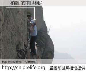 #孟婆前世照相馆# 【葉柏麟 的前世相片】我们都曾从奈何桥上走过，喝下三碗忘川之水烹煮的孟婆汤，忘却了前尘旧事。孟婆前世照相馆，保存着你前世的数码相片。葉柏麟 的前世相片，有图有真相：