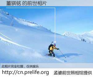 #孟婆前世照相馆# 【董骐铭 的前世相片】我们都曾从奈何桥上走过，喝下三碗忘川之水烹煮的孟婆汤，忘却了前尘旧事。孟婆前世照相馆，保存着你前世的数码相片。董骐铭 的前世相片，有图有真相：