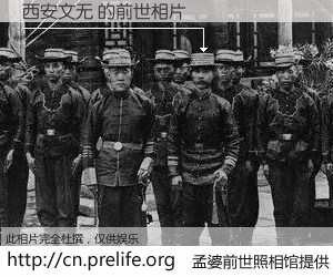 #孟婆前世照相馆# 【西安文无 的前世相片】我们都曾从奈何桥上走过，喝下三碗忘川之水烹煮的孟婆汤，忘却了前尘旧事。孟婆前世照相馆，保存着你前世的数码相片。西安文无 的前世相片，有图有真相：