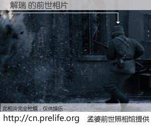 #孟婆前世照相馆# 【解瑞 的前世相片】我们都曾从奈何桥上走过，喝下三碗忘川之水烹煮的孟婆汤，忘却了前尘旧事。孟婆前世照相馆，保存着你前世的数码相片。解瑞 的前世相片，有图有真相：