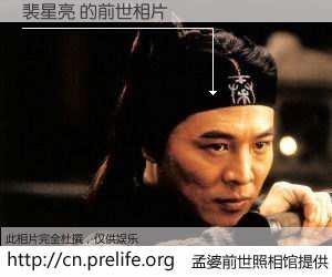 #孟婆前世照相馆# 【裴星亮 的前世相片】我们都曾从奈何桥上走过，喝下三碗忘川之水烹煮的孟婆汤，忘却了前尘旧事。孟婆前世照相馆，保存着你前世的数码相片。裴星亮 的前世相片，有图有真相：