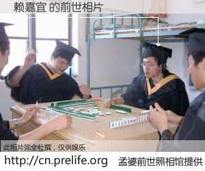 #孟婆前世照相馆# 【赖嘉宜 的前世相片】我们都曾从奈何桥上走过，喝下三碗忘川之水烹煮的孟婆汤，忘却了前尘旧事。孟婆前世照相馆，保存着你前世的数码相片。赖嘉宜 的前世相片，有图有真相：