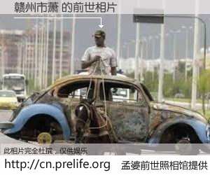 #孟婆前世照相馆# 【赣州市萧 的前世相片】我们都曾从奈何桥上走过，喝下三碗忘川之水烹煮的孟婆汤，忘却了前尘旧事。孟婆前世照相馆，保存着你前世的数码相片。赣州市萧 的前世相片，有图有真相：