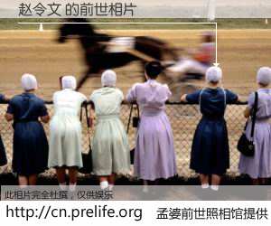 #孟婆前世照相馆# 【赵令文 的前世相片】我们都曾从奈何桥上走过，喝下三碗忘川之水烹煮的孟婆汤，忘却了前尘旧事。孟婆前世照相馆，保存着你前世的数码相片。赵令文 的前世相片，有图有真相：