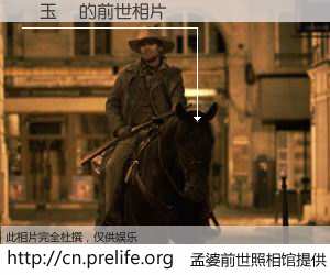 #孟婆前世照相馆# 【趙玉瑋 的前世相片】我们都曾从奈何桥上走过，喝下三碗忘川之水烹煮的孟婆汤，忘却了前尘旧事。孟婆前世照相馆，保存着你前世的数码相片。趙玉瑋 的前世相片，有图有真相：