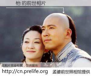 #孟婆前世照相馆# 【趙維怡 的前世相片】我们都曾从奈何桥上走过，喝下三碗忘川之水烹煮的孟婆汤，忘却了前尘旧事。孟婆前世照相馆，保存着你前世的数码相片。趙維怡 的前世相片，有图有真相：