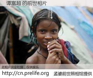 #孟婆前世照相馆# 【谭富超 的前世相片】我们都曾从奈何桥上走过，喝下三碗忘川之水烹煮的孟婆汤，忘却了前尘旧事。孟婆前世照相馆，保存着你前世的数码相片。谭富超 的前世相片，有图有真相：