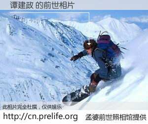 #孟婆前世照相馆# 【谭建政 的前世相片】我们都曾从奈何桥上走过，喝下三碗忘川之水烹煮的孟婆汤，忘却了前尘旧事。孟婆前世照相馆，保存着你前世的数码相片。谭建政 的前世相片，有图有真相：