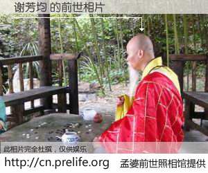 #孟婆前世照相馆# 【谢芳均 的前世相片】我们都曾从奈何桥上走过，喝下三碗忘川之水烹煮的孟婆汤，忘却了前尘旧事。孟婆前世照相馆，保存着你前世的数码相片。谢芳均 的前世相片，有图有真相：