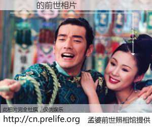 #孟婆前世照相馆# 【賴鴻慶 的前世相片】我们都曾从奈何桥上走过，喝下三碗忘川之水烹煮的孟婆汤，忘却了前尘旧事。孟婆前世照相馆，保存着你前世的数码相片。賴鴻慶 的前世相片，有图有真相：