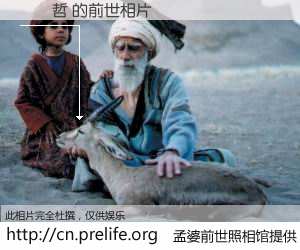 #孟婆前世照相馆# 【鄭漢哲 的前世相片】我们都曾从奈何桥上走过，喝下三碗忘川之水烹煮的孟婆汤，忘却了前尘旧事。孟婆前世照相馆，保存着你前世的数码相片。鄭漢哲 的前世相片，有图有真相：