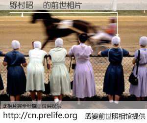 #孟婆前世照相馆# 【野村昭夢 的前世相片】我们都曾从奈何桥上走过，喝下三碗忘川之水烹煮的孟婆汤，忘却了前尘旧事。孟婆前世照相馆，保存着你前世的数码相片。野村昭夢 的前世相片，有图有真相：