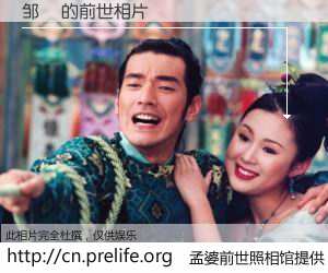 #孟婆前世照相馆# 【邹嫄 的前世相片】我们都曾从奈何桥上走过，喝下三碗忘川之水烹煮的孟婆汤，忘却了前尘旧事。孟婆前世照相馆，保存着你前世的数码相片。邹嫄 的前世相片，有图有真相：