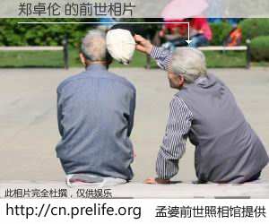 #孟婆前世照相馆# 【郑卓伦 的前世相片】我们都曾从奈何桥上走过，喝下三碗忘川之水烹煮的孟婆汤，忘却了前尘旧事。孟婆前世照相馆，保存着你前世的数码相片。郑卓伦 的前世相片，有图有真相：