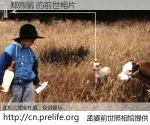 #孟婆前世照相馆# 【郑煦丽 的前世相片】我们都曾从奈何桥上走过，喝下三碗忘川之水烹煮的孟婆汤，忘却了前尘旧事。孟婆前世照相馆，保存着你前世的数码相片。郑煦丽 的前世相片，有图有真相：