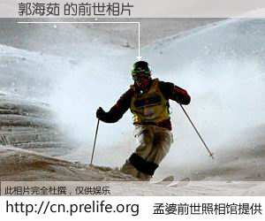 #孟婆前世照相馆# 【郭海茹 的前世相片】我们都曾从奈何桥上走过，喝下三碗忘川之水烹煮的孟婆汤，忘却了前尘旧事。孟婆前世照相馆，保存着你前世的数码相片。郭海茹 的前世相片，有图有真相：