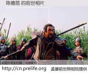 #孟婆前世照相馆# 【陈德昆 的前世相片】我们都曾从奈何桥上走过，喝下三碗忘川之水烹煮的孟婆汤，忘却了前尘旧事。孟婆前世照相馆，保存着你前世的数码相片。陈德昆 的前世相片，有图有真相：