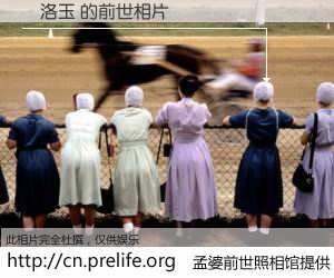 #孟婆前世照相馆# 【陳洛玉 的前世相片】我们都曾从奈何桥上走过，喝下三碗忘川之水烹煮的孟婆汤，忘却了前尘旧事。孟婆前世照相馆，保存着你前世的数码相片。陳洛玉 的前世相片，有图有真相：