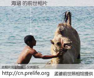 #孟婆前世照相馆# 【陳海涵 的前世相片】我们都曾从奈何桥上走过，喝下三碗忘川之水烹煮的孟婆汤，忘却了前尘旧事。孟婆前世照相馆，保存着你前世的数码相片。陳海涵 的前世相片，有图有真相：