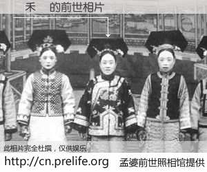 #孟婆前世照相馆# 【陳禾晉 的前世相片】我们都曾从奈何桥上走过，喝下三碗忘川之水烹煮的孟婆汤，忘却了前尘旧事。孟婆前世照相馆，保存着你前世的数码相片。陳禾晉 的前世相片，有图有真相：