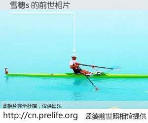 #孟婆前世照相馆# 【雪穗s 的前世相片】我们都曾从奈何桥上走过，喝下三碗忘川之水烹煮的孟婆汤，忘却了前尘旧事。孟婆前世照相馆，保存着你前世的数码相片。雪穗s 的前世相片，有图有真相：
