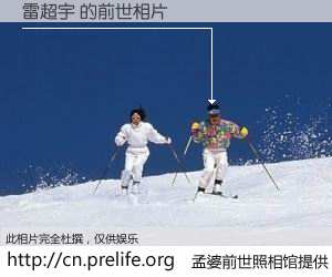 #孟婆前世照相馆# 【雷超宇 的前世相片】我们都曾从奈何桥上走过，喝下三碗忘川之水烹煮的孟婆汤，忘却了前尘旧事。孟婆前世照相馆，保存着你前世的数码相片。雷超宇 的前世相片，有图有真相：