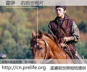 #孟婆前世照相馆# 【霍伊藍 的前世相片】我们都曾从奈何桥上走过，喝下三碗忘川之水烹煮的孟婆汤，忘却了前尘旧事。孟婆前世照相馆，保存着你前世的数码相片。霍伊藍 的前世相片，有图有真相：