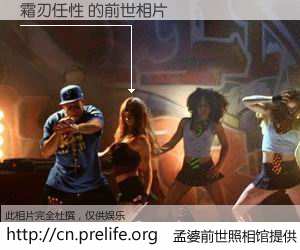 #孟婆前世照相馆# 【霜刃任性 的前世相片】我们都曾从奈何桥上走过，喝下三碗忘川之水烹煮的孟婆汤，忘却了前尘旧事。孟婆前世照相馆，保存着你前世的数码相片。霜刃任性 的前世相片，有图有真相：