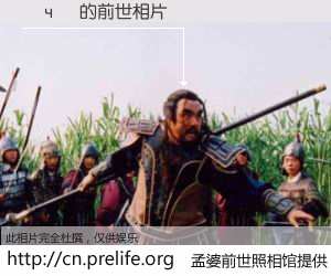 #孟婆前世照相馆# 【鑷ч湠 的前世相片】我们都曾从奈何桥上走过，喝下三碗忘川之水烹煮的孟婆汤，忘却了前尘旧事。孟婆前世照相馆，保存着你前世的数码相片。鑷ч湠 的前世相片，有图有真相：