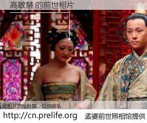 #孟婆前世照相馆# 【高敏慧 的前世相片】我们都曾从奈何桥上走过，喝下三碗忘川之水烹煮的孟婆汤，忘却了前尘旧事。孟婆前世照相馆，保存着你前世的数码相片。高敏慧 的前世相片，有图有真相：