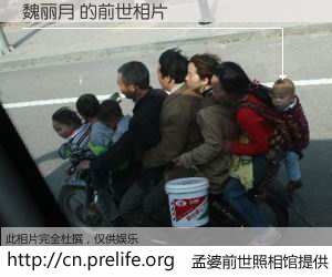 #孟婆前世照相馆# 【魏丽月 的前世相片】我们都曾从奈何桥上走过，喝下三碗忘川之水烹煮的孟婆汤，忘却了前尘旧事。孟婆前世照相馆，保存着你前世的数码相片。魏丽月 的前世相片，有图有真相：