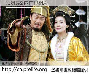 #孟婆前世照相馆# 【项贤珍2 的前世相片】我们都曾从奈何桥上走过，喝下三碗忘川之水烹煮的孟婆汤，忘却了前尘旧事。孟婆前世照相馆，保存着你前世的数码相片。项贤珍2 的前世相片，有图有真相：