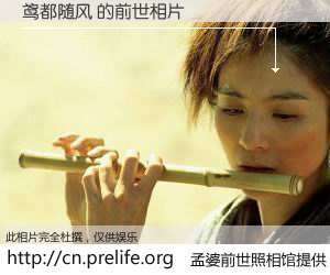#孟婆前世照相馆# 【鸢都随风 的前世相片】我们都曾从奈何桥上走过，喝下三碗忘川之水烹煮的孟婆汤，忘却了前尘旧事。孟婆前世照相馆，保存着你前世的数码相片。鸢都随风 的前世相片，有图有真相：