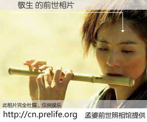 #孟婆前世照相馆# 【黃敬生 的前世相片】我们都曾从奈何桥上走过，喝下三碗忘川之水烹煮的孟婆汤，忘却了前尘旧事。孟婆前世照相馆，保存着你前世的数码相片。黃敬生 的前世相片，有图有真相：