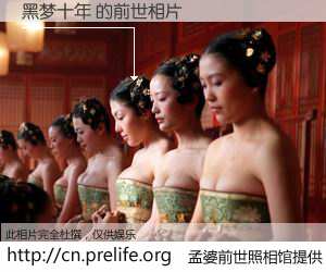 #孟婆前世照相馆# 【黑梦十年 的前世相片】我们都曾从奈何桥上走过，喝下三碗忘川之水烹煮的孟婆汤，忘却了前尘旧事。孟婆前世照相馆，保存着你前世的数码相片。黑梦十年 的前世相片，有图有真相：