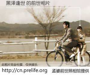 #孟婆前世照相馆# 【黑泽逢世 的前世相片】我们都曾从奈何桥上走过，喝下三碗忘川之水烹煮的孟婆汤，忘却了前尘旧事。孟婆前世照相馆，保存着你前世的数码相片。黑泽逢世 的前世相片，有图有真相：