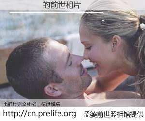 #孟婆前世照相馆# 【�ּӽ� 的前世相片】我们都曾从奈何桥上走过，喝下三碗忘川之水烹煮的孟婆汤，忘却了前尘旧事。孟婆前世照相馆，保存着你前世的数码相片。�ּӽ� 的前世相片，有图有真相：