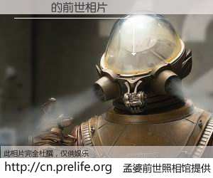 #孟婆前世照相馆# 【��Ұ 的前世相片】我们都曾从奈何桥上走过，喝下三碗忘川之水烹煮的孟婆汤，忘却了前尘旧事。孟婆前世照相馆，保存着你前世的数码相片。��Ұ 的前世相片，有图有真相：
