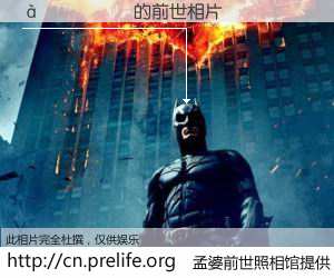 #孟婆前世照相馆# 【����� 的前世相片】我们都曾从奈何桥上走过，喝下三碗忘川之水烹煮的孟婆汤，忘却了前尘旧事。孟婆前世照相馆，保存着你前世的数码相片。����� 的前世相片，有图有真相：