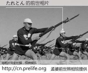 #孟婆前世照相馆# 【たれとん 的前世相片】我们都曾从奈何桥上走过，喝下三碗忘川之水烹煮的孟婆汤，忘却了前尘旧事。孟婆前世照相馆，保存着你前世的数码相片。たれとん 的前世相片，有图有真相：