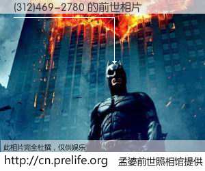 #孟婆前世照相馆# 【(312)469-2780 的前世相片】我们都曾从奈何桥上走过，喝下三碗忘川之水烹煮的孟婆汤，忘却了前尘旧事。孟婆前世照相馆，保存着你前世的数码相片。(312)469-2780 的前世相片，有图有真相：