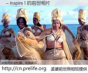 #孟婆前世照相馆# 【- Inspire 1 的前世相片】我们都曾从奈何桥上走过，喝下三碗忘川之水烹煮的孟婆汤，忘却了前尘旧事。孟婆前世照相馆，保存着你前世的数码相片。- Inspire 1 的前世相片，有图有真相：