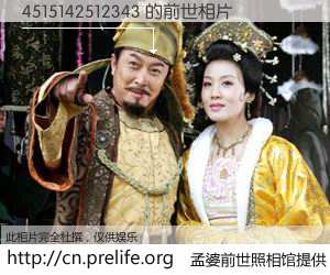 #孟婆前世照相馆# 【4515142512343 的前世相片】我们都曾从奈何桥上走过，喝下三碗忘川之水烹煮的孟婆汤，忘却了前尘旧事。孟婆前世照相馆，保存着你前世的数码相片。4515142512343 的前世相片，有图有真相：